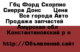 Гбц Форд Скорпио, Сиерра Донс N9 › Цена ­ 9 000 - Все города Авто » Продажа запчастей   . Амурская обл.,Константиновский р-н